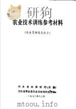 农业技术训练参考材料 林木良种选育部分 1972 PDF电子版封面 河北省林蚕研究所编