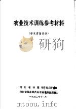 农业技术训练参考材料  林木育苗部分（1972 PDF版）