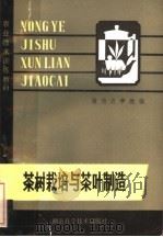 茶树栽培与茶叶制造（1980 PDF版）