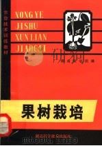 果树栽培（1980 PDF版）