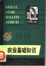 农业基础知识（1980 PDF版）