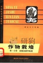 农业技术训练教材 作物栽培 第1分册 水稻及耕作制度 1980 PDF电子版封面 16204·35 湖南农学院编