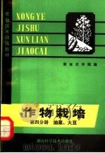 农业技术训练教材 作物栽培 第4分册 油菜 大豆 1980 PDF电子版封面 16204·32 湖南农学院编