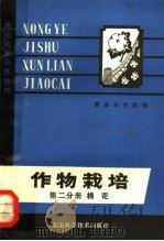 农业技术训练教材  作物栽培  第2分册  棉花（1980 PDF版）