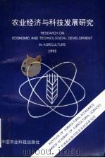 农业经济与科技发展研究 1995 1995 PDF电子版封面 7800269108 中国农业科学院农业经济研究所