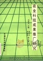 农业科技成果推广研究 1993 PDF电子版封面 7504611670 孙振玉主编;朱扬虎,陈良玉副主编