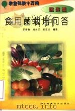 食用菌栽培问答（1995 PDF版）