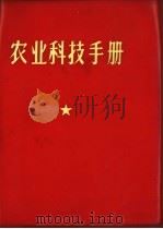 农业科技手册（1971 PDF版）