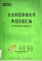 农业科技体制改革典型经验汇编（ PDF版）