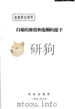 农业科技资料  白榆的修技和泡桐的接干（1972 PDF版）