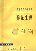 棉花生理（1984 PDF版）