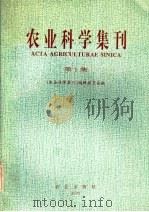 农业科学集刊 第1集 1993 PDF电子版封面 7109033902 《农业科学集刊》编辑委员会编