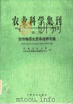 农业科学集刊 第2集 农作物原生质体培养专辑 1995 PDF电子版封面 7109040100 华南农业大学,《农业科学集刊》编辑委员会编