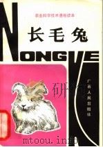 长毛兔 1983 PDF电子版封面 16113·100 姚妙容著