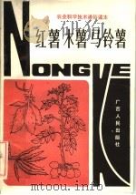 红薯木薯马铃薯（1984 PDF版）