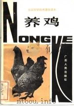 养鸡 1982 PDF电子版封面 16113·104 李耀添,郑新华,吴先潜,周汉新编