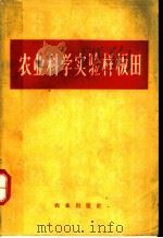 农业科学实验样板田（1965 PDF版）