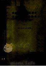 农业科学实验仪器及农业科学实验设备产品样本  1997（1979 PDF版）