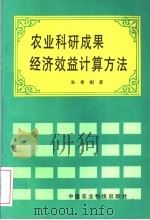 农业科研成果经济效益计算方法 1993 PDF电子版封面 7800264017 朱希刚著