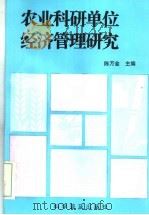 农业科研单位经济管理研究 1994 PDF电子版封面 7110025853 陈万金主编
