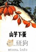 农业生产参考资料 山芋下蛋 1973 PDF电子版封面 16100·011 江苏省农业科学研究所编
