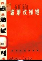 农业生产技术  坡地改梯地   1966  PDF电子版封面  T16118·162  四川省农业厅改土管理处 