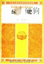 绿肥 1985 PDF电子版封面 16144·2920 中华人民共和国农牧渔业部主编;焦彬编著