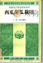 西瓜甜瓜栽培（1985 PDF版）