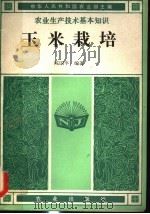 玉米栽培（1982 PDF版）