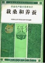 栽桑和养蚕   1983  PDF电子版封面  16144·2552  中华人民共和国农业部主编；中国农业科学院蚕业研究所编著 