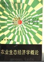 农业生态经济学概论 1986 PDF电子版封面 4190·25412 邓宏海著