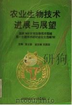 农业生物技术进展与展望 国家863计划生物技术领域第一主题学术研讨会论文选编 92 1993 PDF电子版封面 7312004660 贾士荣主编;邓燕华副主编