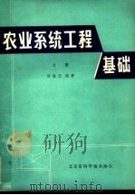 农业系统工程基础  上（ PDF版）