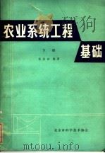 农业系统工程基础  下（ PDF版）