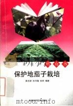 保护地茄子栽培 1997 PDF电子版封面 7530823477 薛玉荣等编著