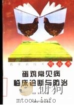 蛋鸡常见病临床诊断与防治（1998 PDF版）