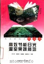 高效节能日光温室果蔬栽培（1997 PDF版）