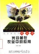 光合菌在农业中的应用 1998 PDF电子版封面 7530824546 陈秀为编著