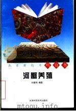 河蟹养殖（1998 PDF版）