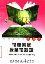 花椰菜及绿菜花栽培（1998 PDF版）