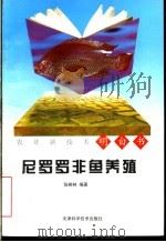 尼罗罗非鱼养殖 1998 PDF电子版封面 7530824511 张树林编著