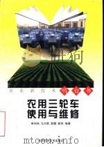 农用三轮车使用与维修（1997 PDF版）