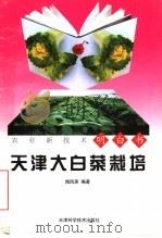 天津大白菜栽培（1997 PDF版）