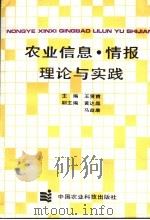 农业信息、情报理论与实践 1993 PDF电子版封面 7800265374 王贤甫主编;黄达晶,马益康副主编