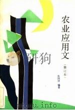 农业应用文 1982 PDF电子版封面 9144·53 张国祥编著