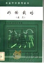 农业中学参考读本  作物栽培  麦类（1984 PDF版）