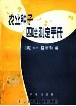 农业种子四唑测定手册 1979 PDF电子版封面 16144·1850 (美)格雷勃(D.F.Grabe)著;颜启传译