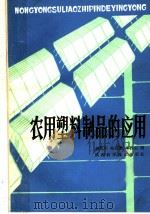 农用塑料制品的应用 1980 PDF电子版封面 16202·3 胡其明,杨克勤,米酉生编