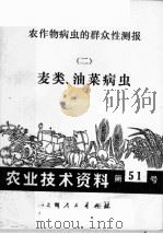 农作物病虫的群众性测报  2  麦类、油菜病虫  农业技术资料  第51号（1972 PDF版）