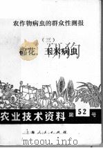 农作物病虫的群众性测报 3 棉花、玉米病虫 1972 PDF电子版封面 《农作物病虫的群众性测报》编绘组编
